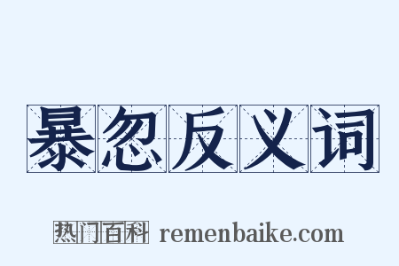 暴忽反义词是什么意思的图片